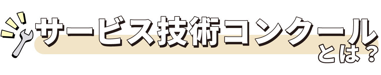 サービス技術コンクールとは?